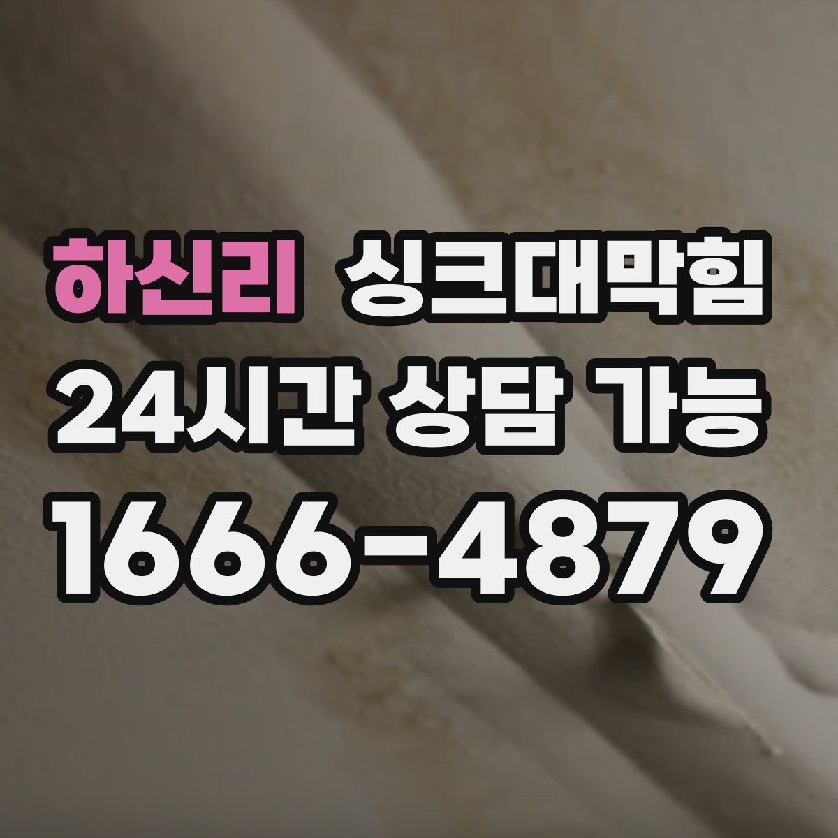 하신리 싱크대막힘