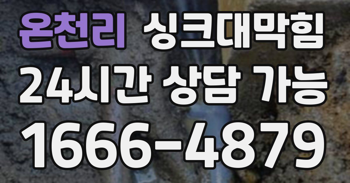 온천리 싱크대 뚫기