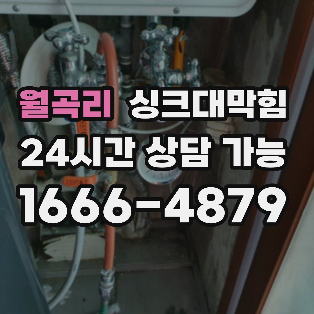 월곡리 싱크대막힘