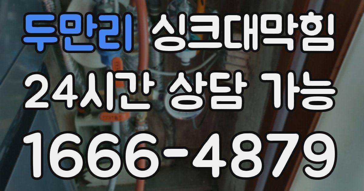 두만리 싱크대 뚫기
