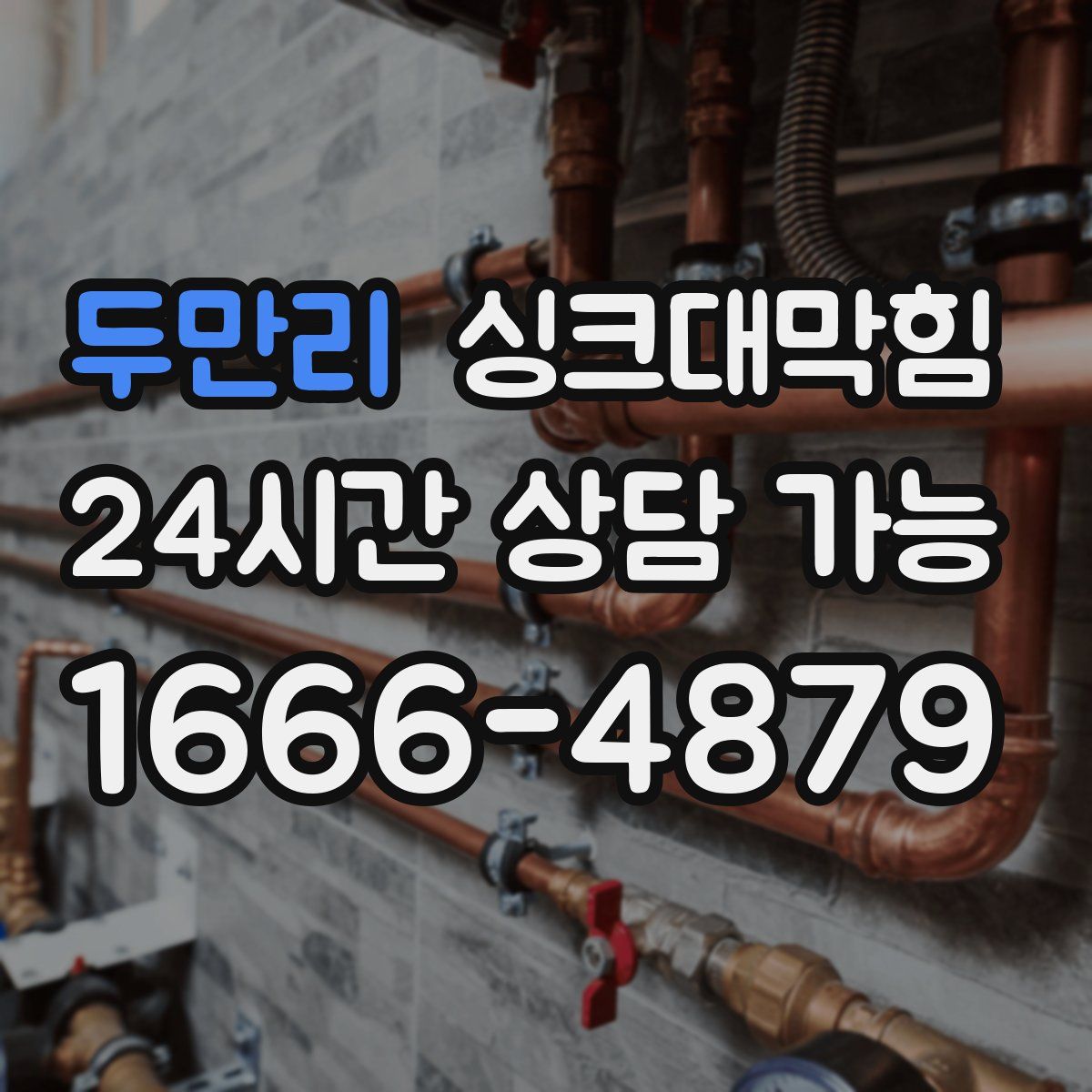 두만리 싱크대막힘