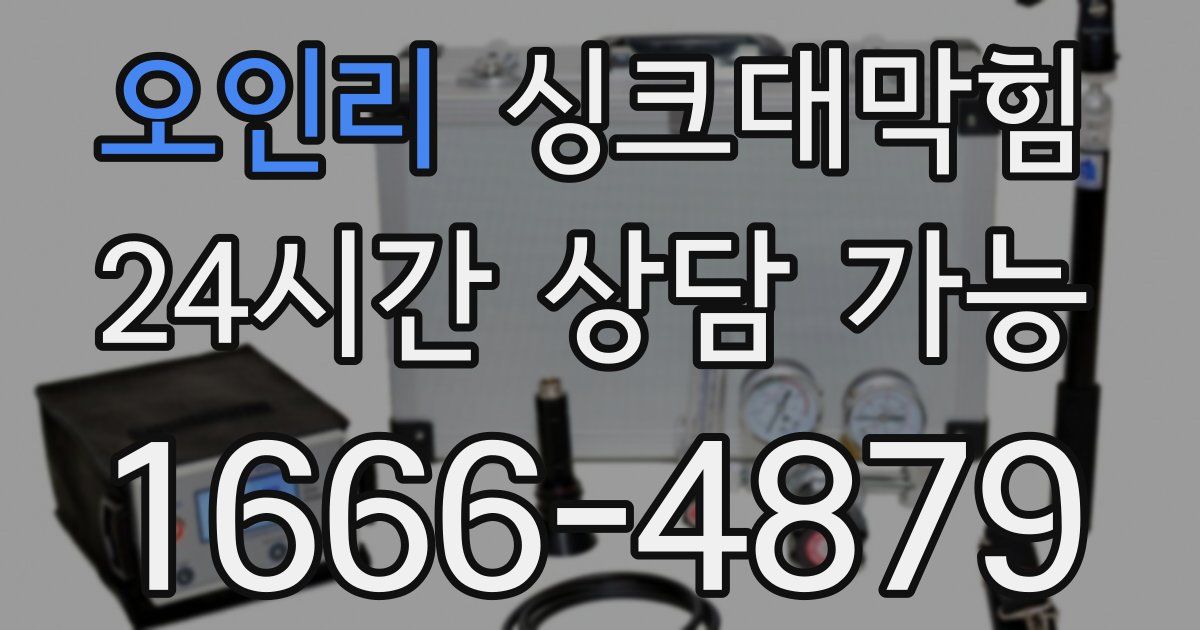 오인리 싱크대 뚫기