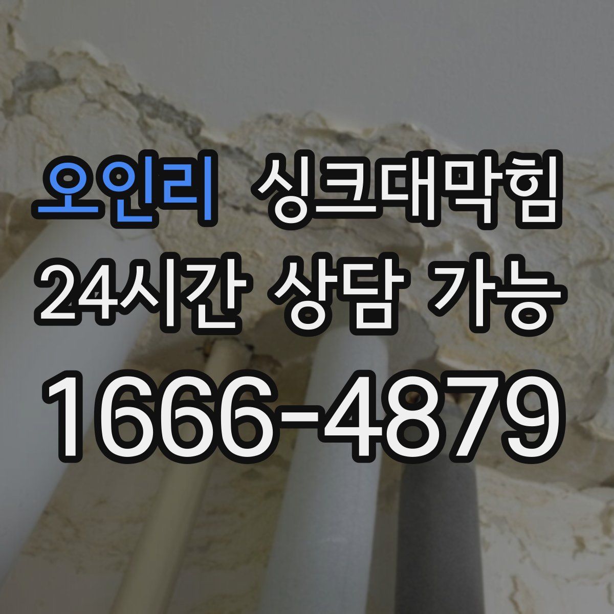 오인리 싱크대막힘