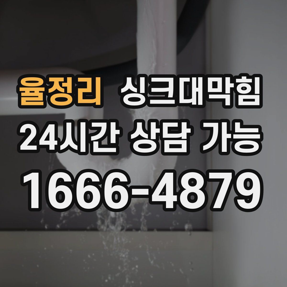 율정리 싱크대막힘