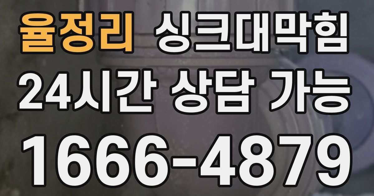 율정리 싱크대 뚫기