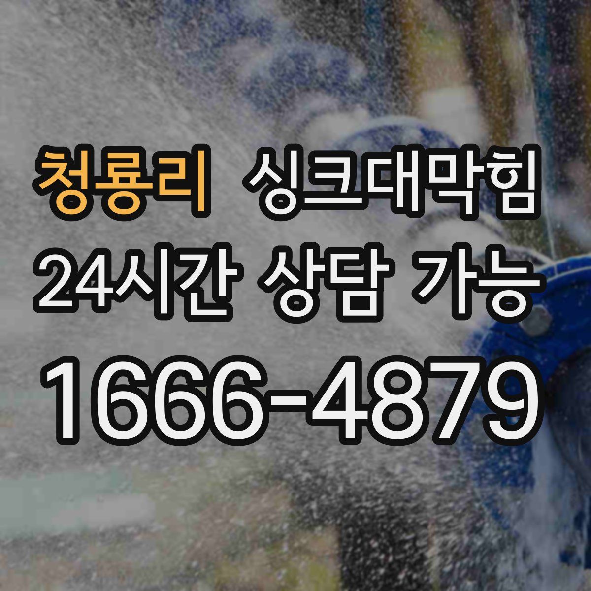 청룡리 싱크대막힘