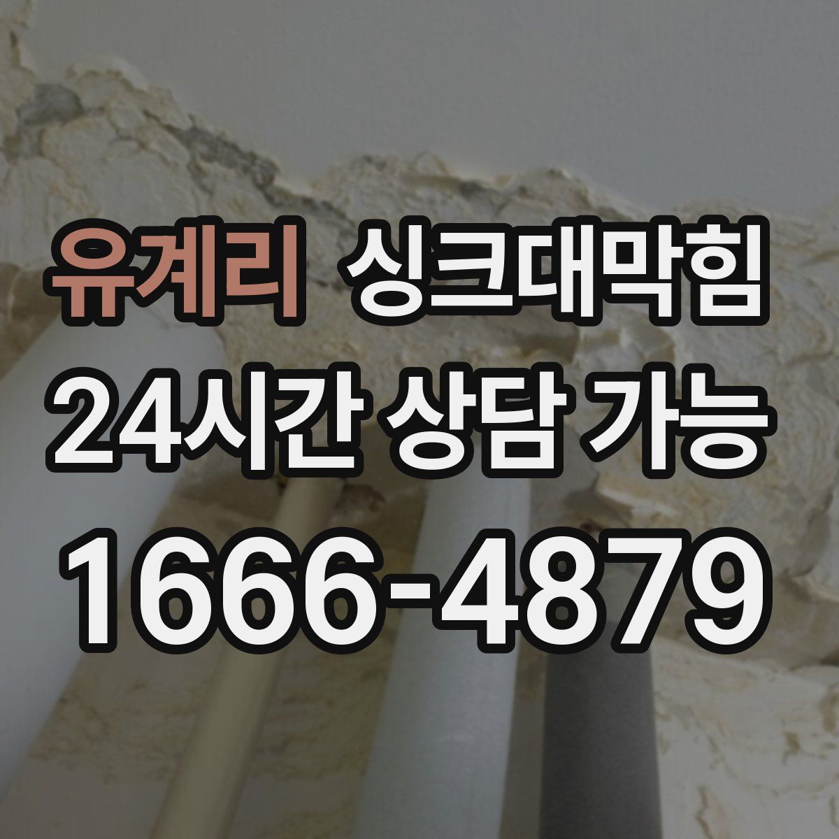 유계리 싱크대막힘