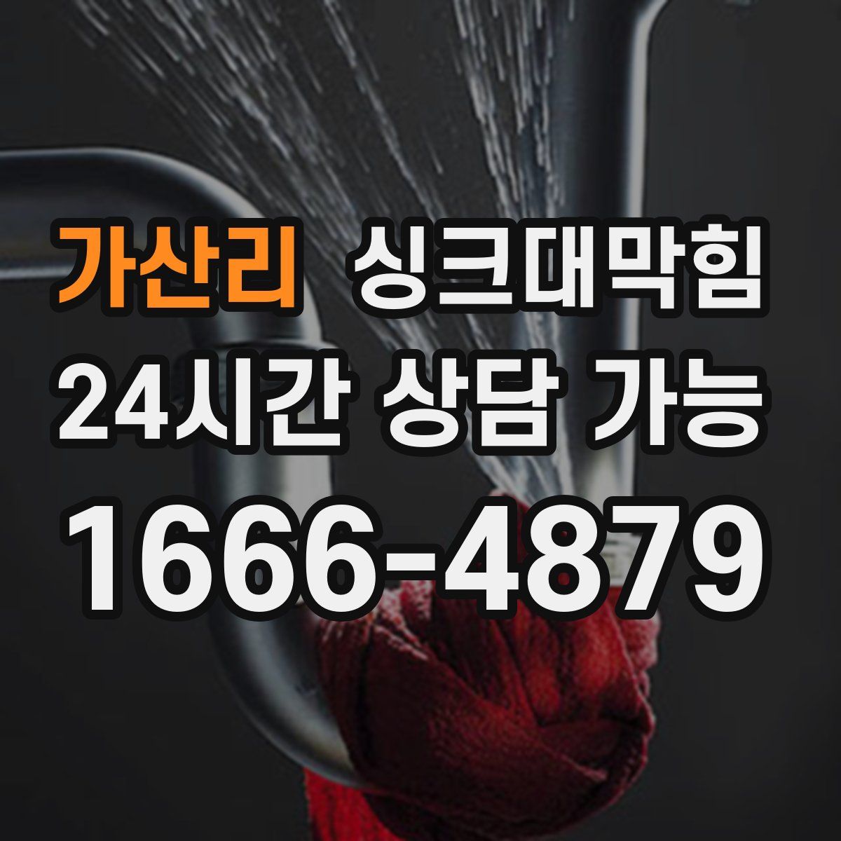 가산리 싱크대막힘