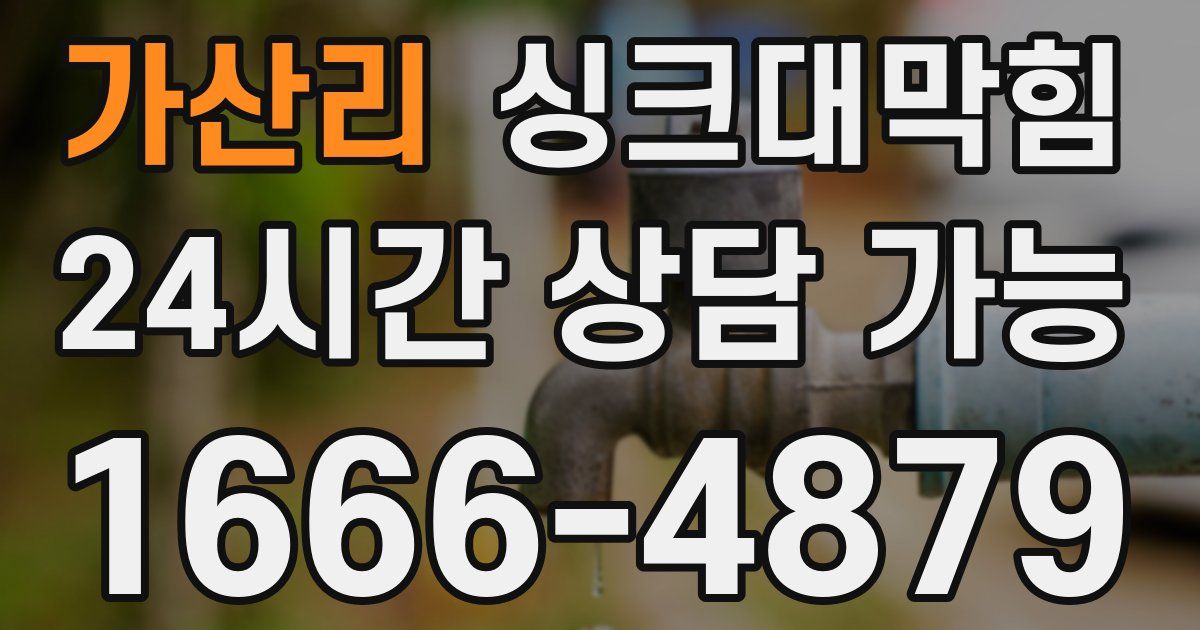 가산리 싱크대 뚫기