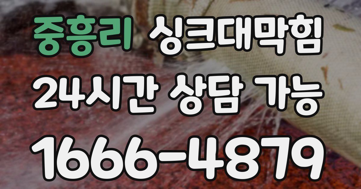 중흥리 싱크대 뚫기