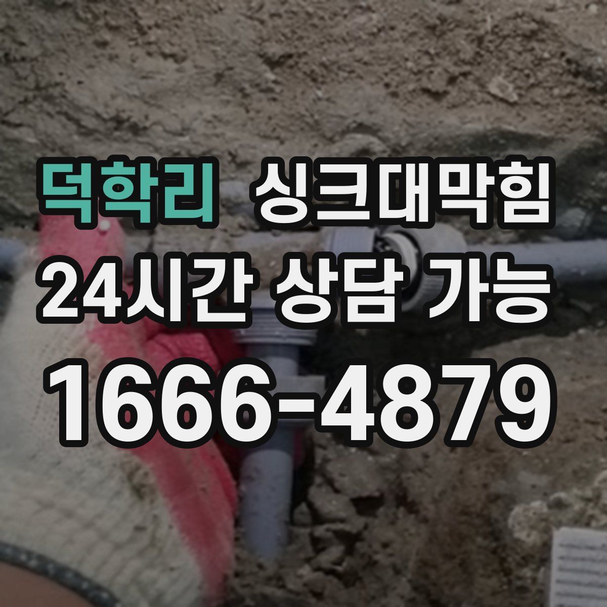 덕학리 싱크대막힘