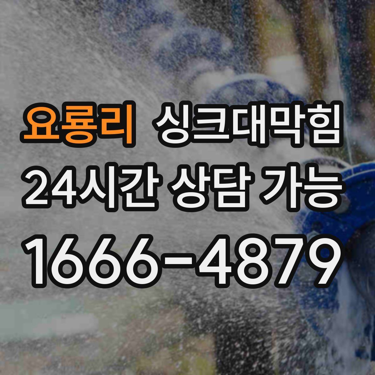 요룡리 싱크대막힘