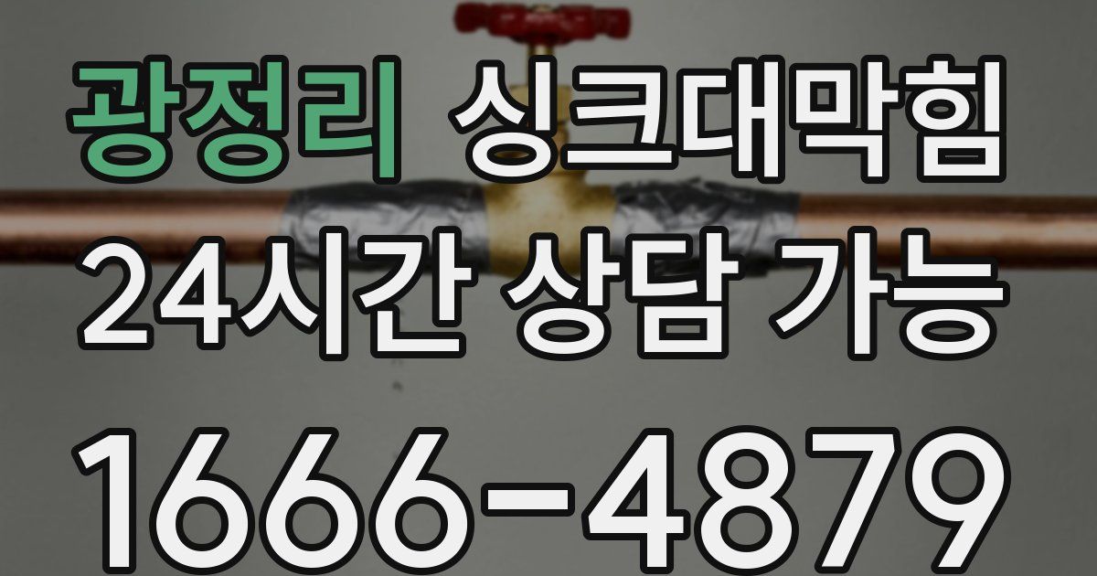 광정리 싱크대 뚫기