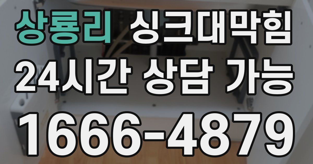 상룡리 싱크대 뚫기