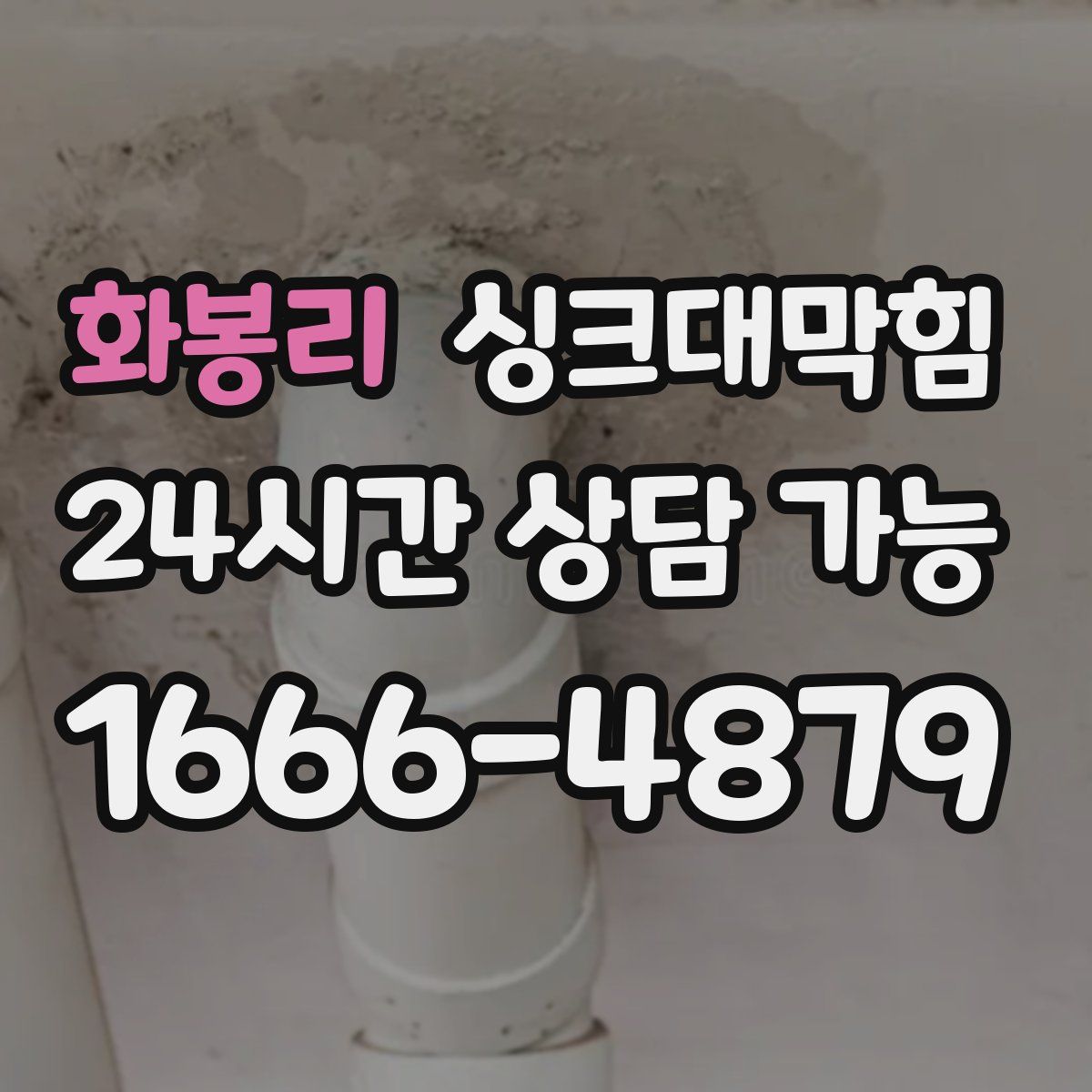 화봉리 싱크대막힘