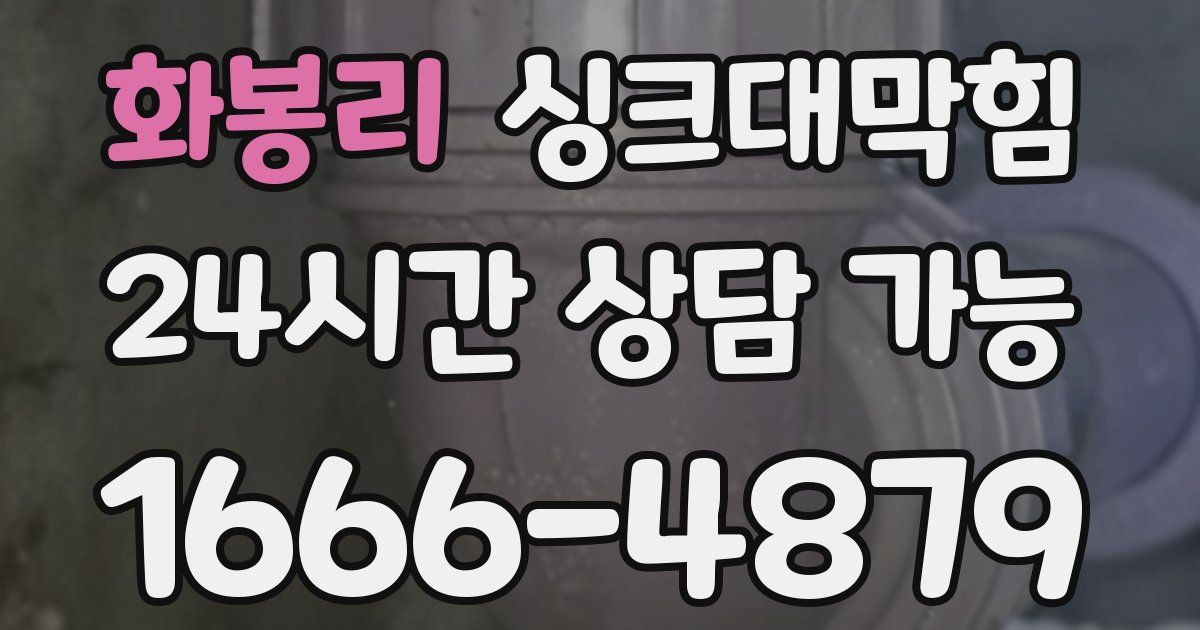 화봉리 싱크대 뚫기