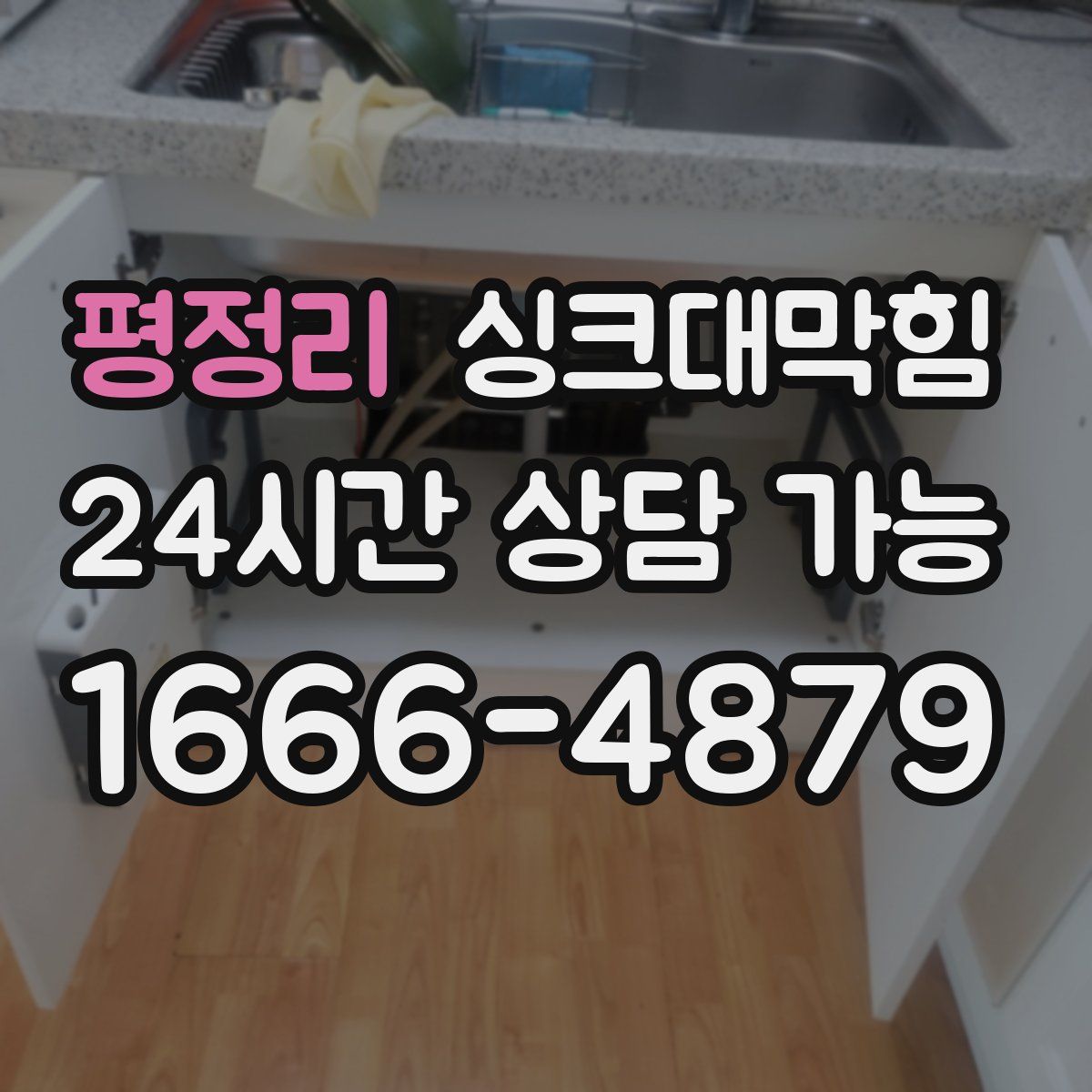 평정리 싱크대막힘