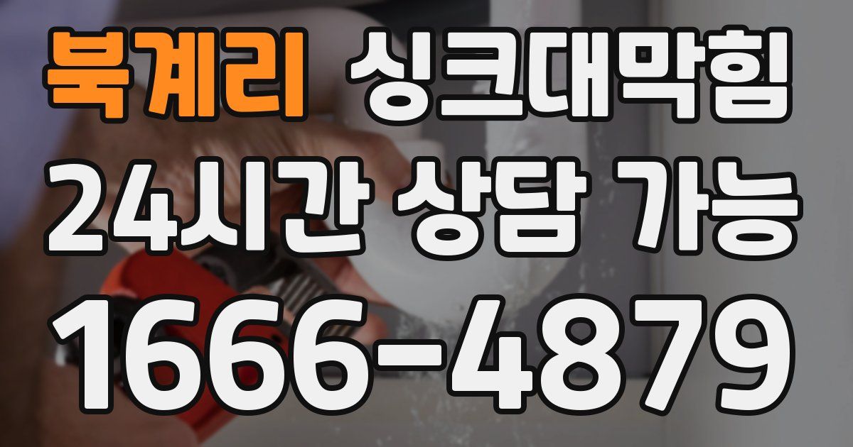 북계리 싱크대 뚫기