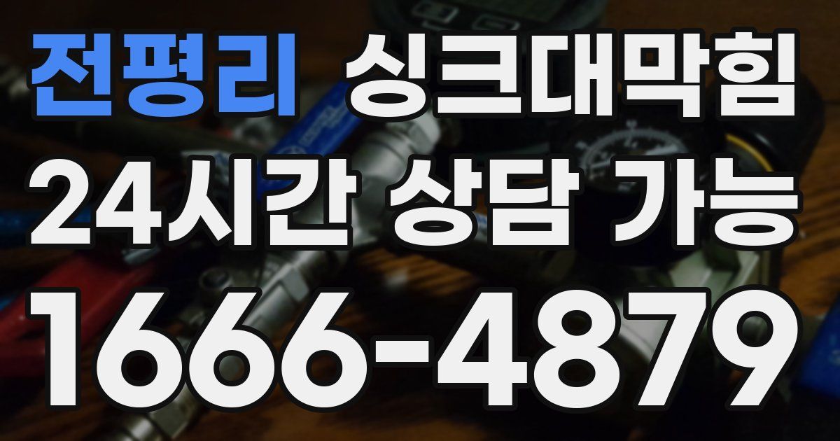 전평리 싱크대 뚫기