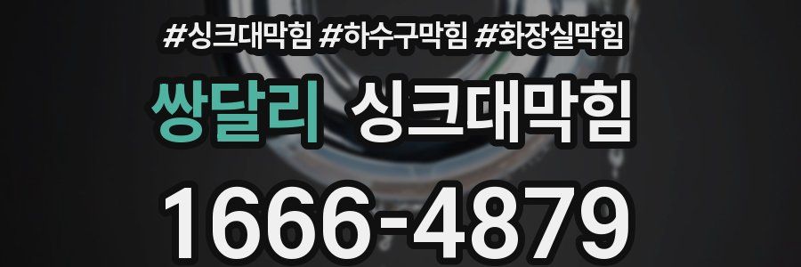 싱크대막힘