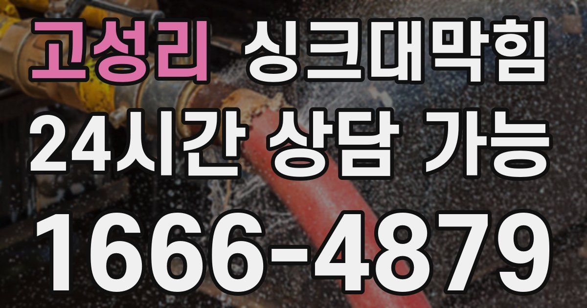 고성리 싱크대 뚫기