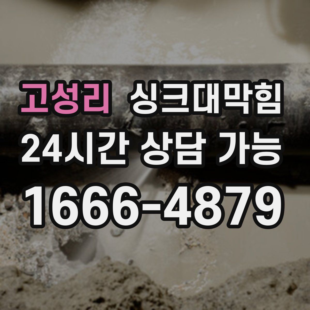 고성리 싱크대막힘