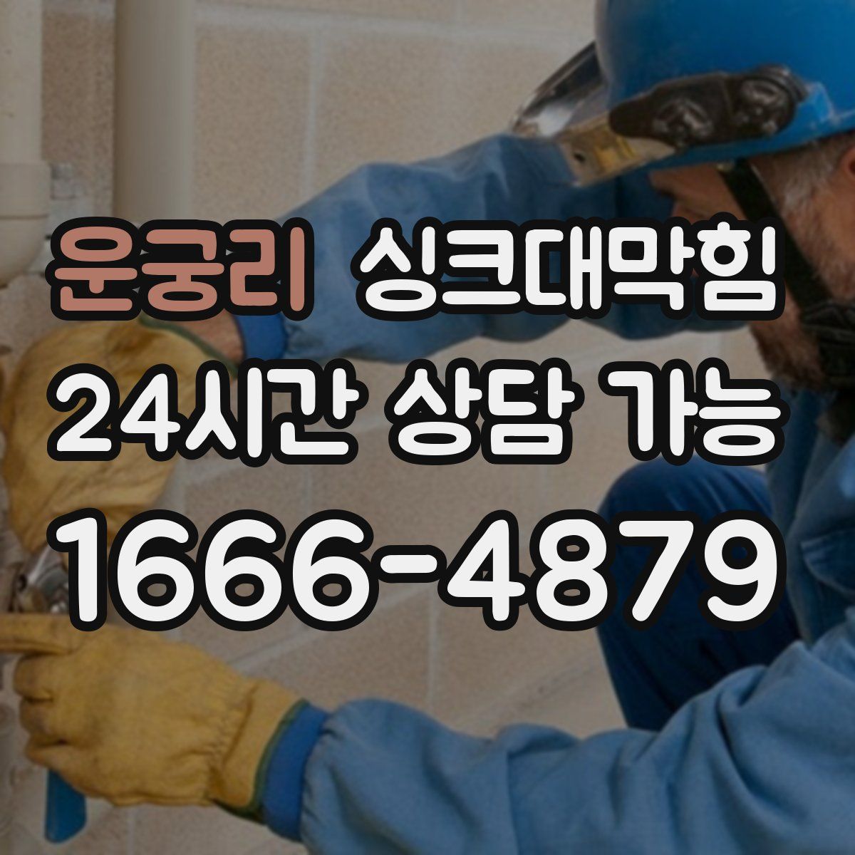 운궁리 싱크대막힘