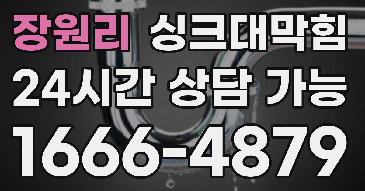 장원리 싱크대 뚫기