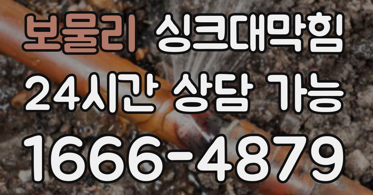 보물리 싱크대 뚫기