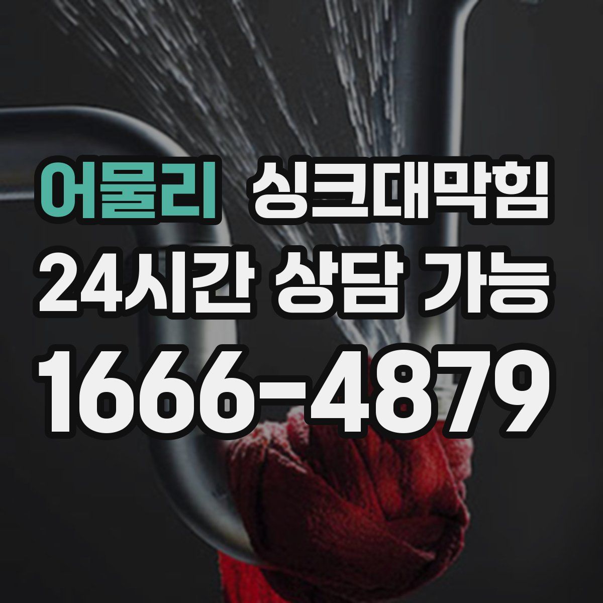 어물리 싱크대막힘