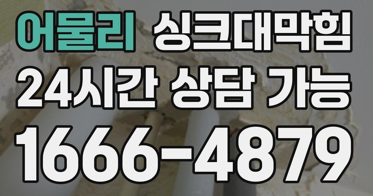 어물리 싱크대 뚫기