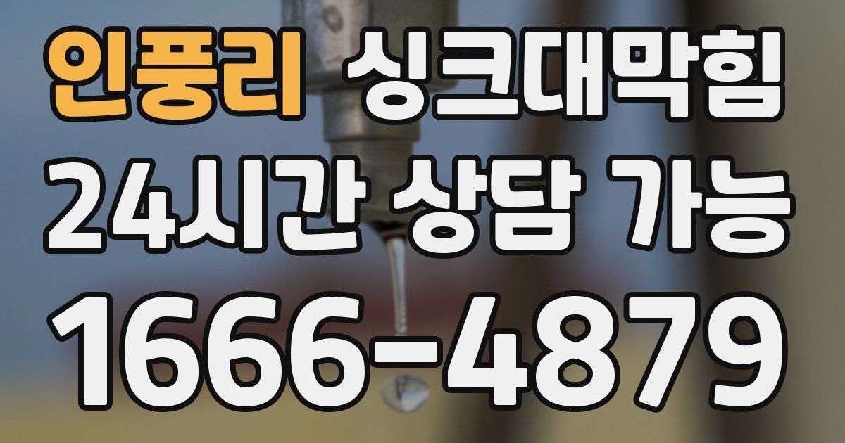 인풍리 싱크대 뚫기