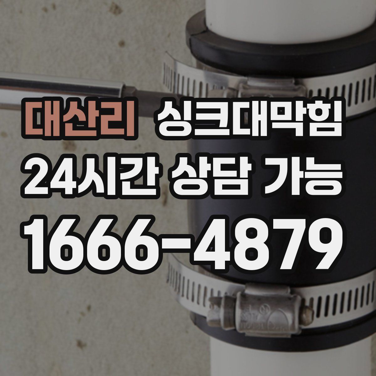 대산리 싱크대막힘