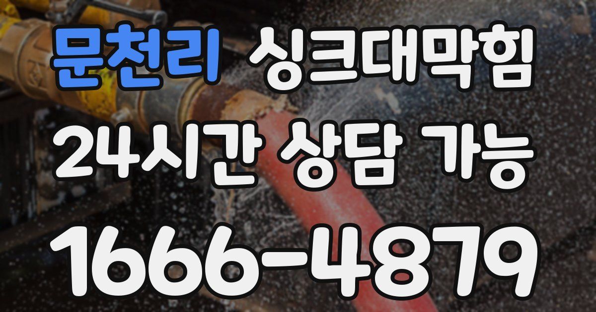 문천리 싱크대 뚫기