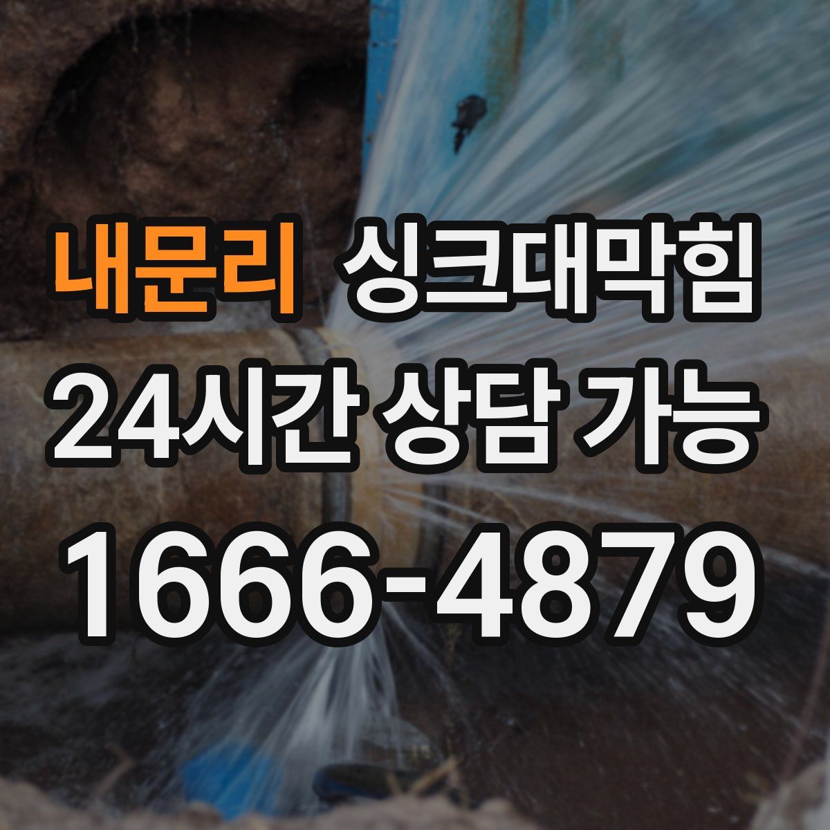 내문리 싱크대막힘