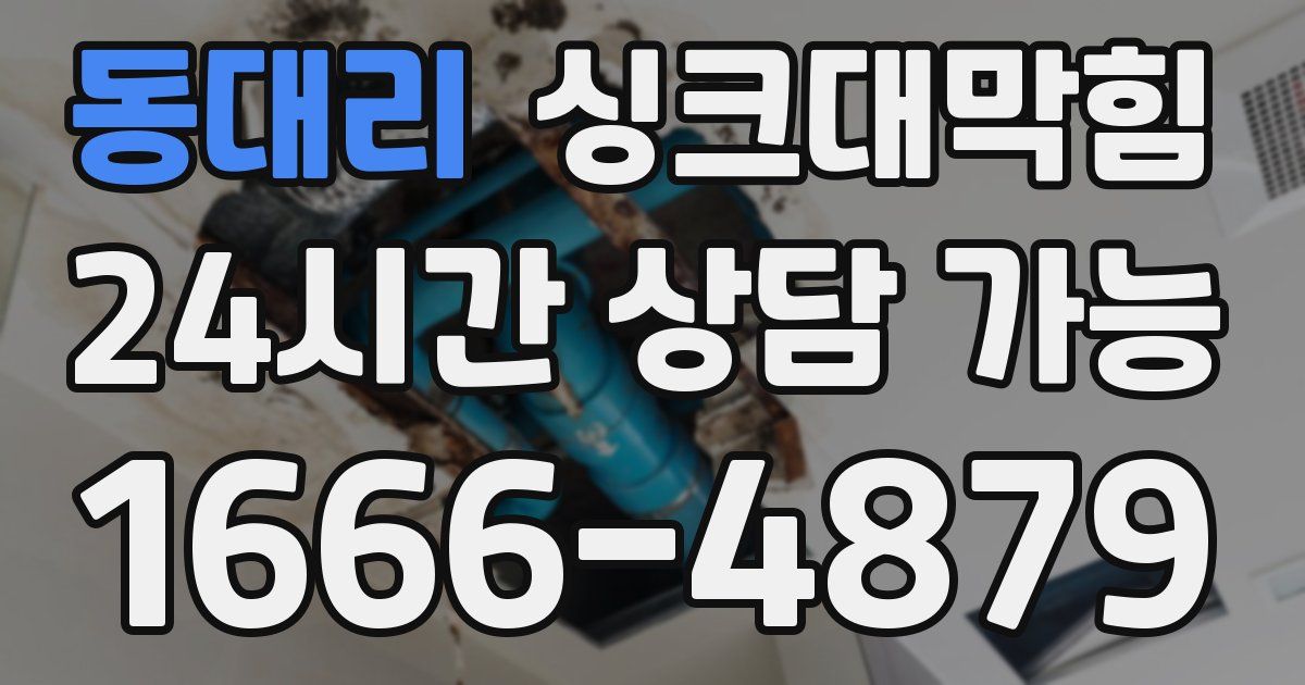 동대리 싱크대 뚫기