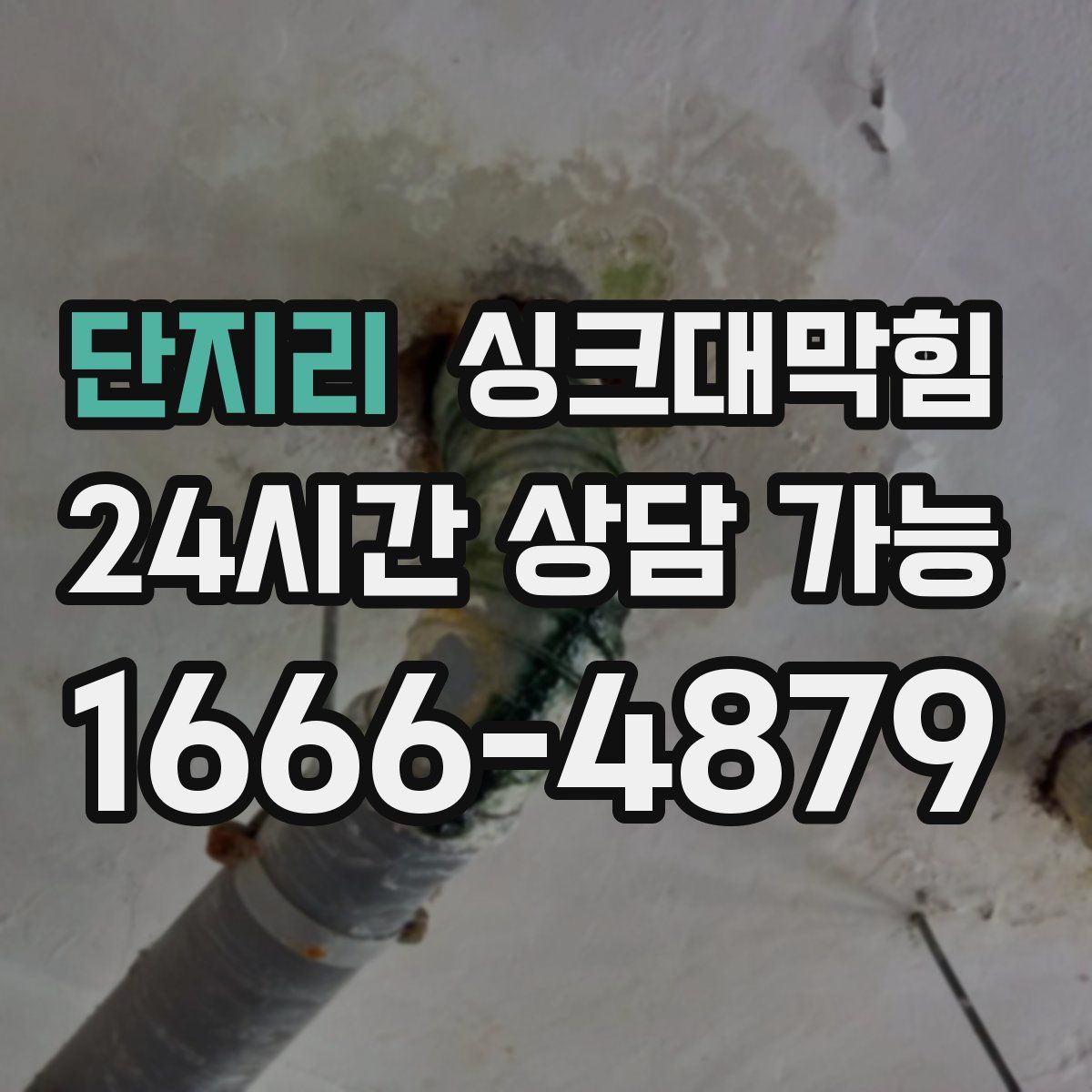 단지리 싱크대막힘