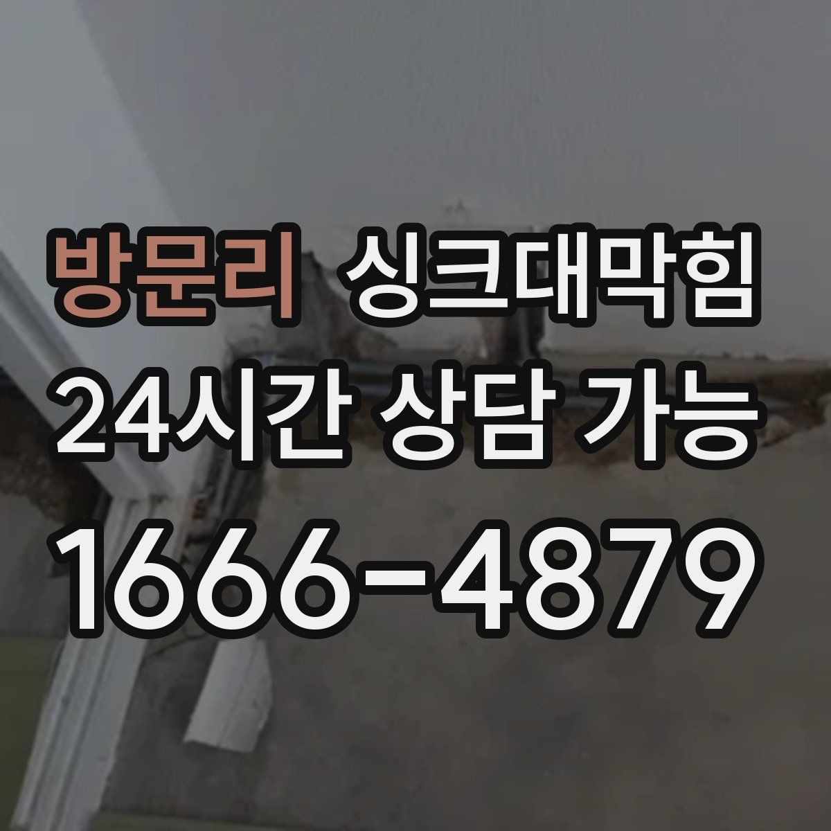 방문리 싱크대막힘