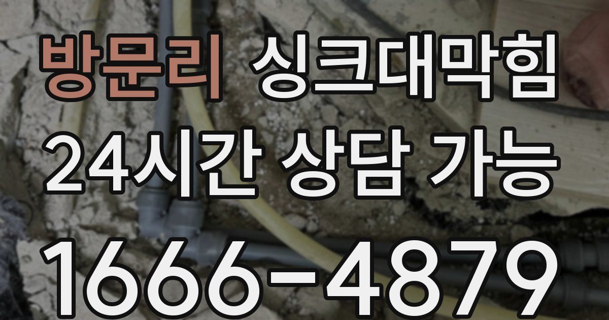 방문리 싱크대 뚫기