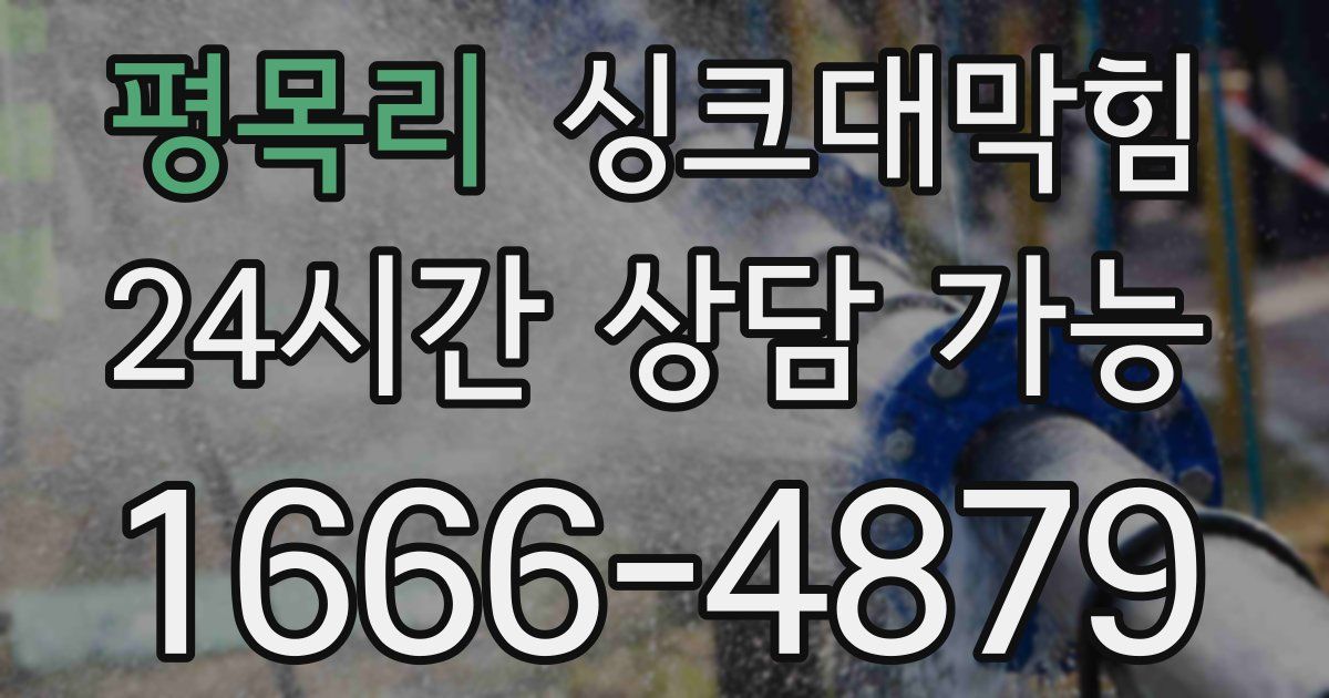 평목리 싱크대 뚫기