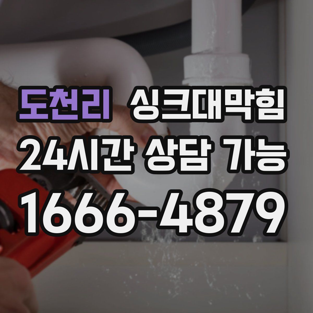 도천리 싱크대막힘