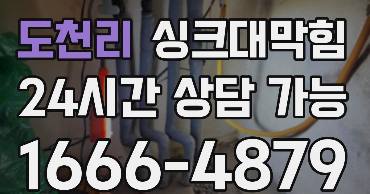 도천리 싱크대 뚫기