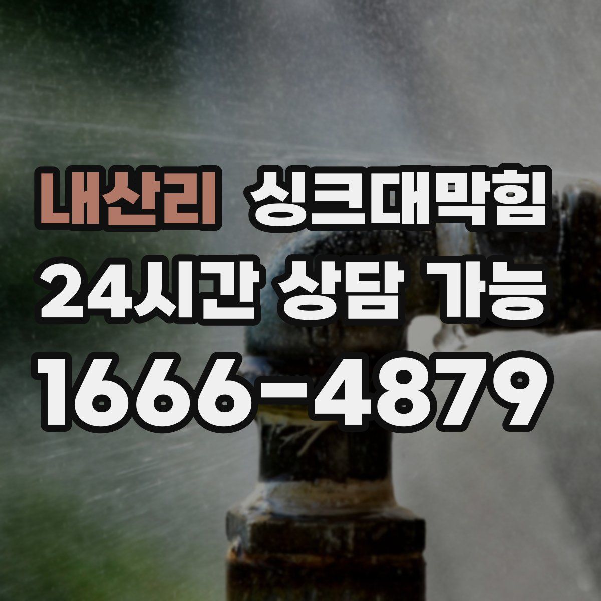 내산리 싱크대막힘