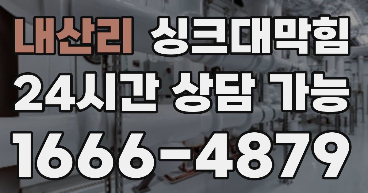 내산리 싱크대 뚫기