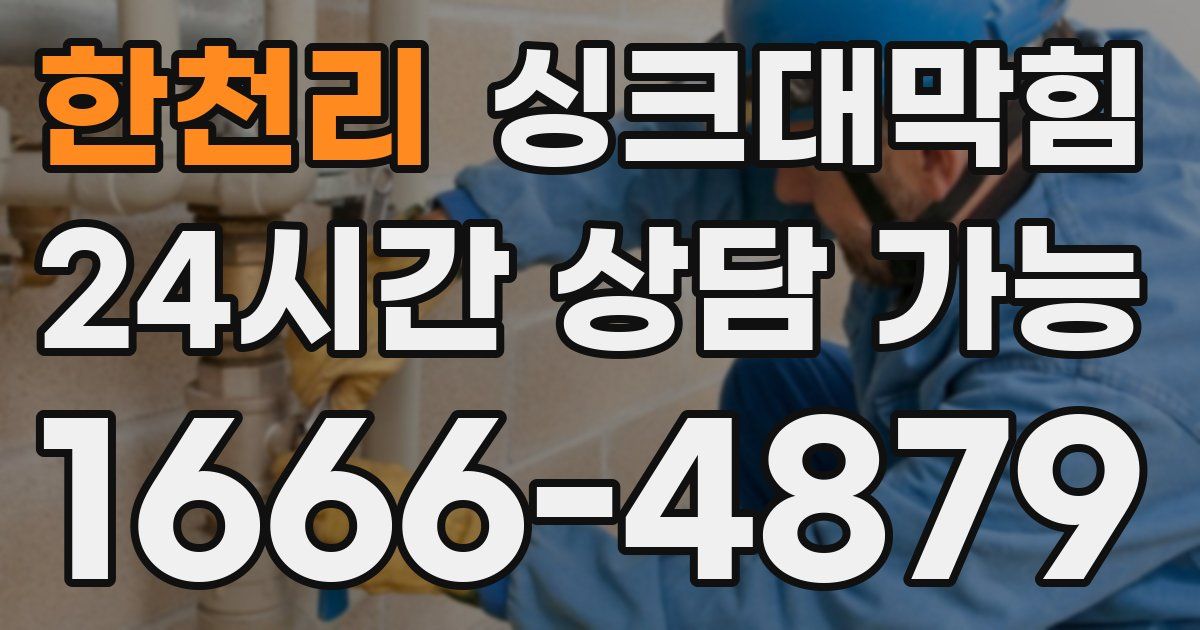 한천리 싱크대 뚫기