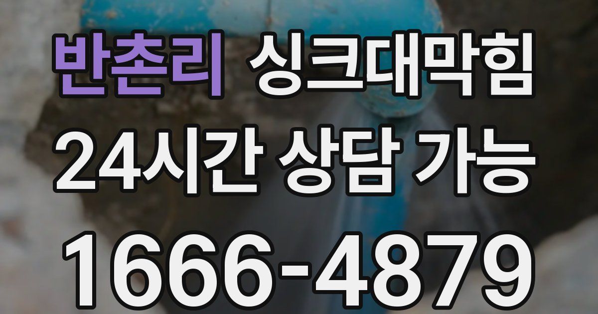 반촌리 싱크대 뚫기
