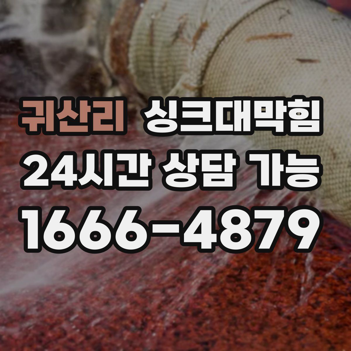 귀산리 싱크대막힘