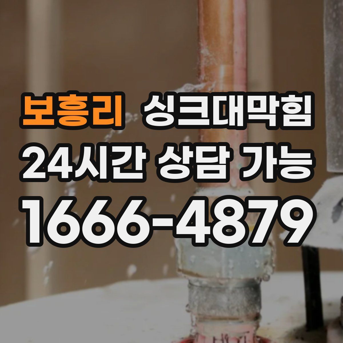 보흥리 싱크대막힘