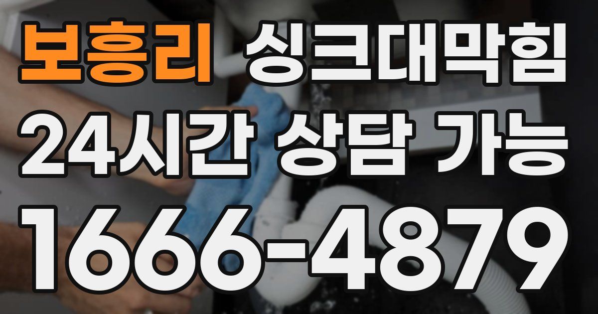 보흥리 싱크대 뚫기