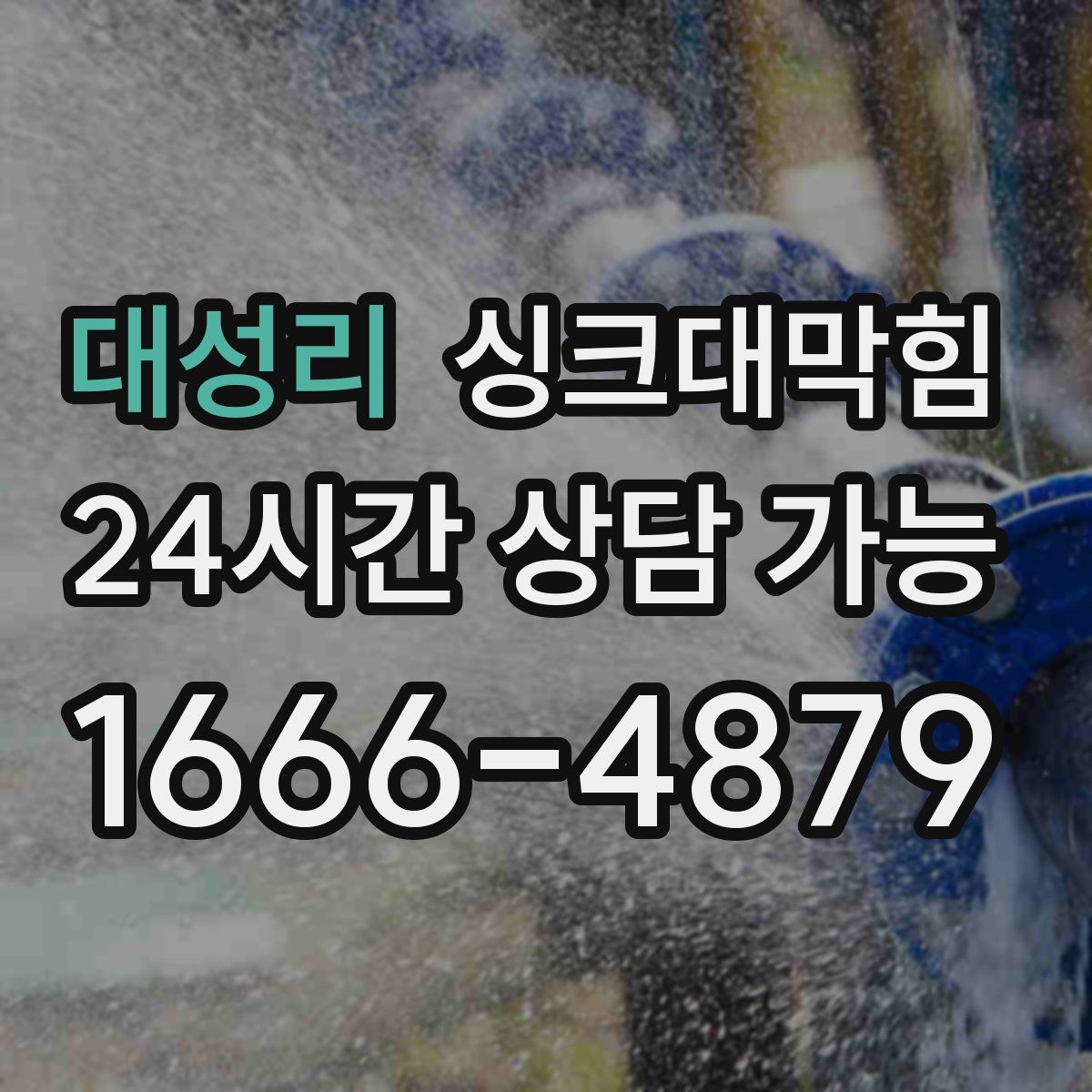 대성리 싱크대막힘